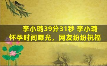 李小璐39分31秒 李小璐怀孕时间曝光，网友纷纷祝福